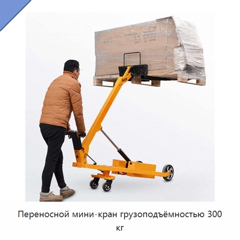 Переносной мини-кран грузоподъёмностью 300 кг