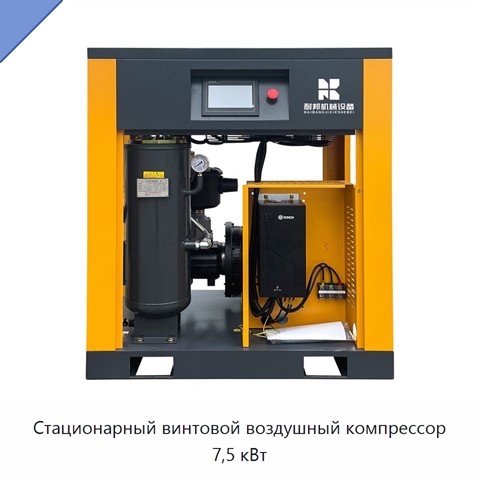 Стационарный винтовой воздушный компрессор 7,5 кВт