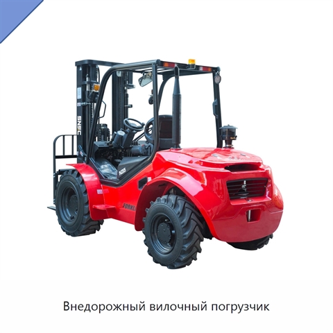 Внедорожный вилочный погрузчик