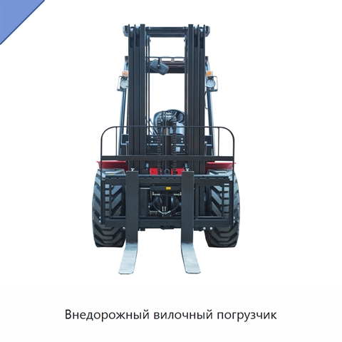 Внедорожный вилочный погрузчик
