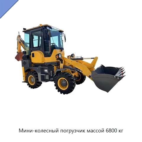 Мини-колесный погрузчик массой 6800 кг