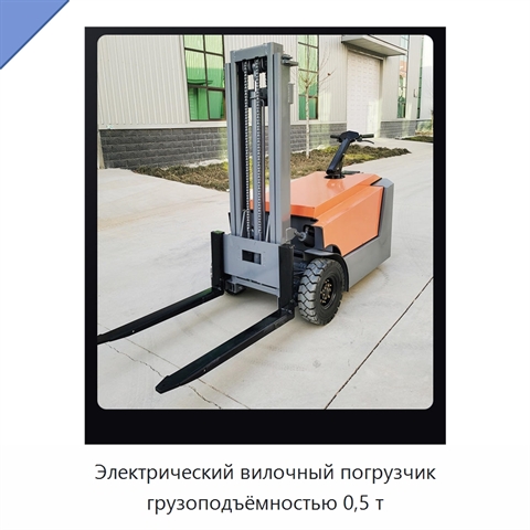 Электрический вилочный погрузчик грузоподъёмностью 0,5 т