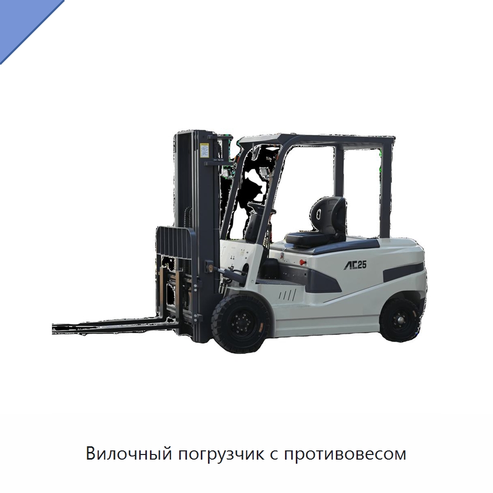 Вилочный погрузчик с противовесом — Вилочные погрузчики