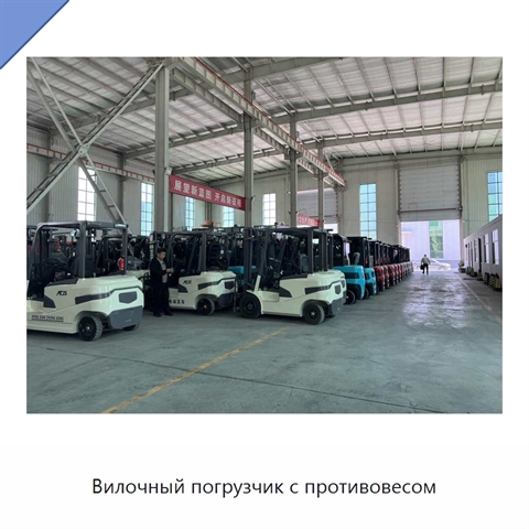 Вилочный погрузчик с противовесом