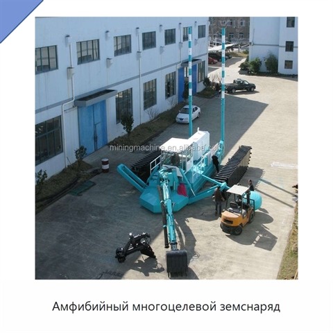 Амфибийный многоцелевой земснаряд
