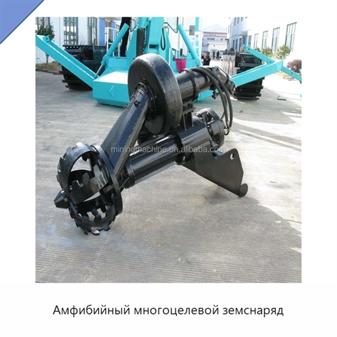 Амфибийный многоцелевой земснаряд