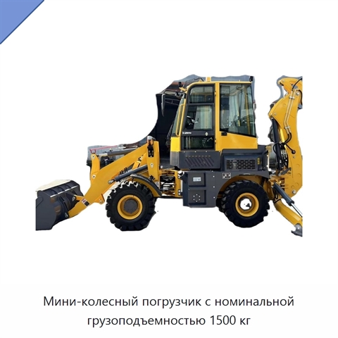 Мини-колесный погрузчик с номинальной грузоподъемностью 1500 кг