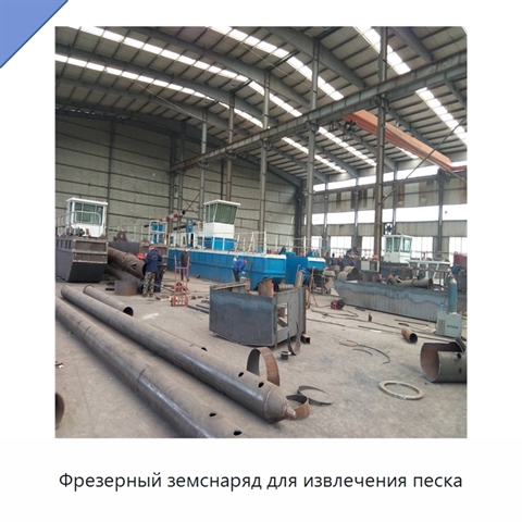 Фрезерный земснаряд для извлечения песка