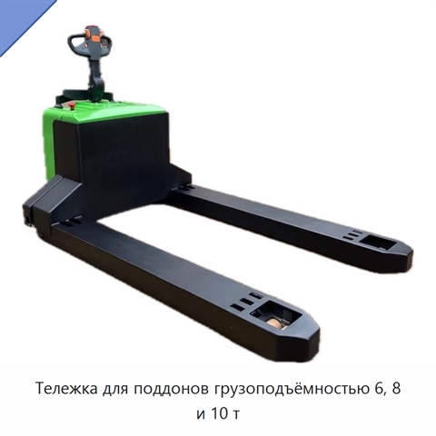 Тележка для поддонов грузоподъёмностью 6, 8 и 10 т