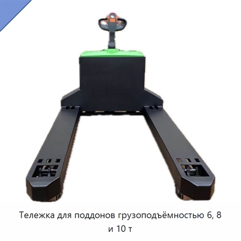 Тележка для поддонов грузоподъёмностью 6, 8 и 10 т