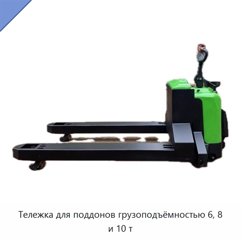Тележка для поддонов грузоподъёмностью 6, 8 и 10 т