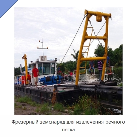 Фрезерный земснаряд для извлечения речного песка