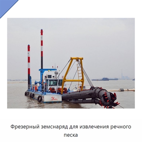 Фрезерный земснаряд для извлечения речного песка
