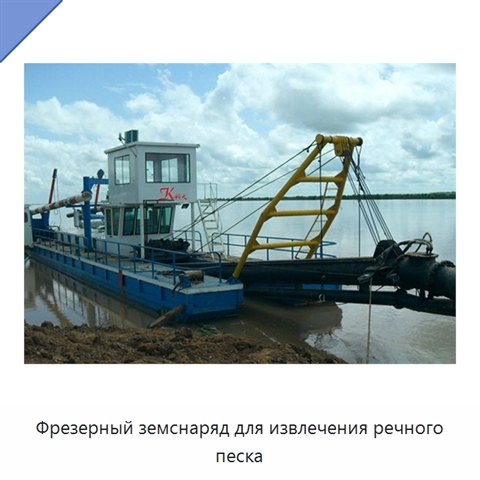 Фрезерный земснаряд для извлечения речного песка