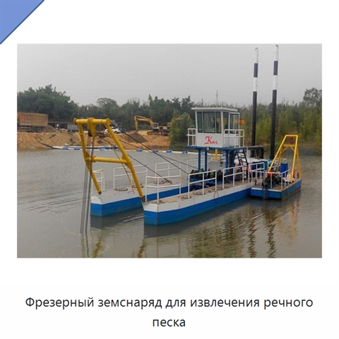 Фрезерный земснаряд для извлечения речного песка