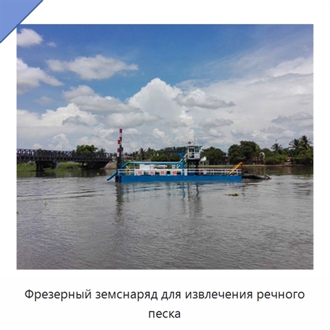 Фрезерный земснаряд для извлечения речного песка