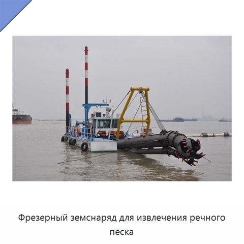 Фрезерный земснаряд для извлечения речного песка