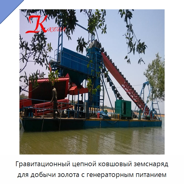 Гравитационный цепной ковшовый земснаряд для добычи золота с генераторным питанием — Горнодобывающее оборудование