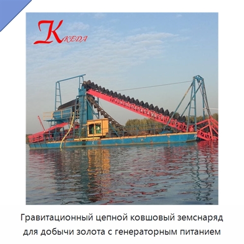 Гравитационный цепной ковшовый земснаряд для добычи золота с генераторным питанием