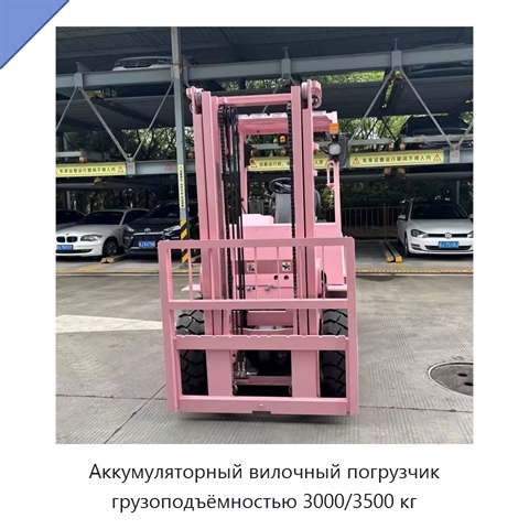 Аккумуляторный вилочный погрузчик грузоподъёмностью 3000/3500 кг