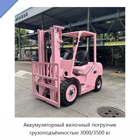 Аккумуляторный вилочный погрузчик грузоподъёмностью 3000/3500 кг