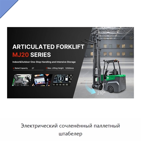 Электрический сочленённый паллетный штабелер