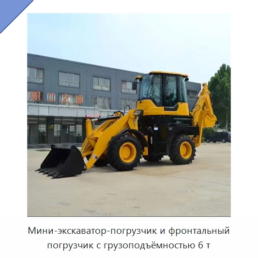 Мини-экскаватор-погрузчик и фронтальный погрузчик с грузоподъёмностью 6 т — Инженерное и строительное оборудование, бывшее в употреблении
