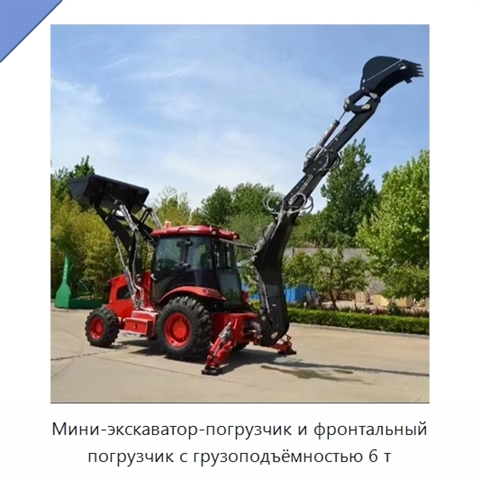 Мини-экскаватор-погрузчик и фронтальный погрузчик с грузоподъёмностью 6 т