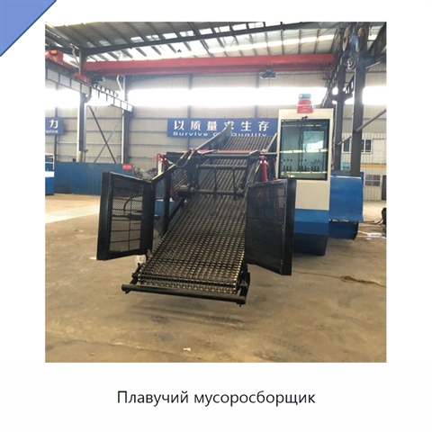 Плавучий мусоросборщик