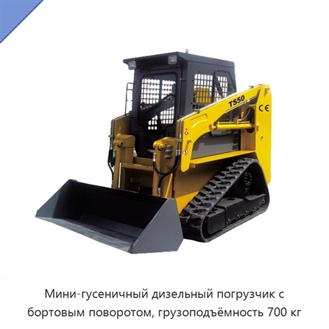 Мини-гусеничный дизельный погрузчик с бортовым поворотом, грузоподъёмность 700 кг