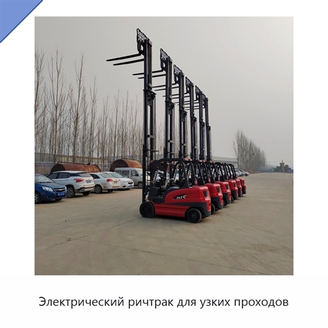 Электрический ричтрак для узких проходов