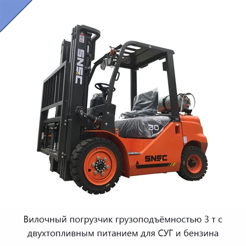 Вилочный погрузчик грузоподъёмностью 3 т с двухтопливным питанием для СУГ и бензина