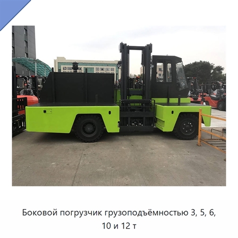 Боковой погрузчик грузоподъёмностью 3, 5, 6, 10 и 12 т