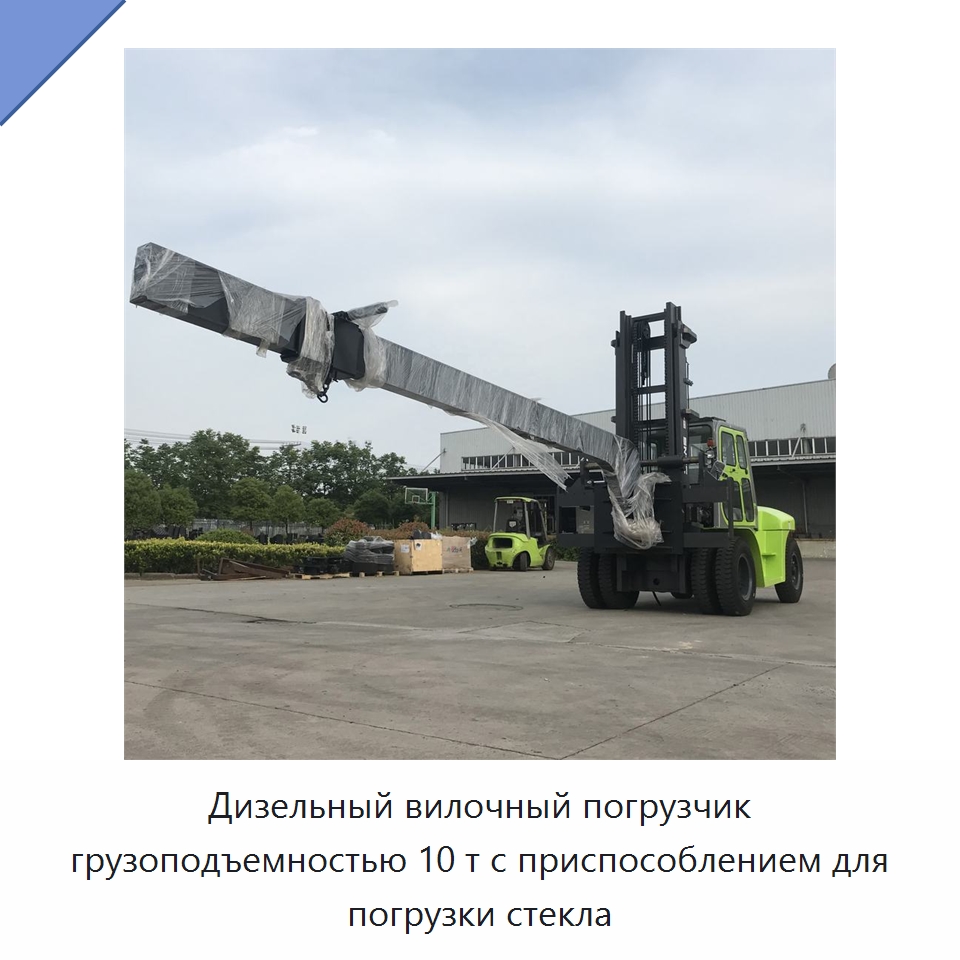 Дизельный вилочный погрузчик грузоподъемностью 10 т с приспособлением для погрузки стекла — Вилочные погрузчики
