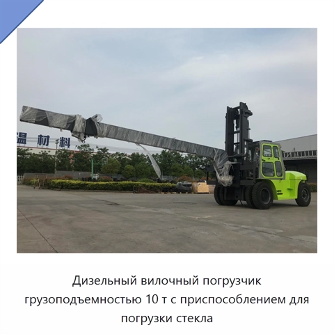 Дизельный вилочный погрузчик грузоподъемностью 10 т с приспособлением для погрузки стекла