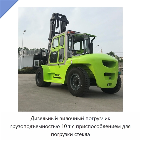 Дизельный вилочный погрузчик грузоподъемностью 10 т с приспособлением для погрузки стекла