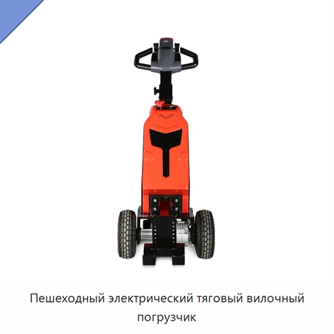 Пешеходный электрический тяговый вилочный погрузчик
