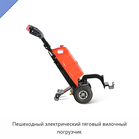 Пешеходный электрический тяговый вилочный погрузчик