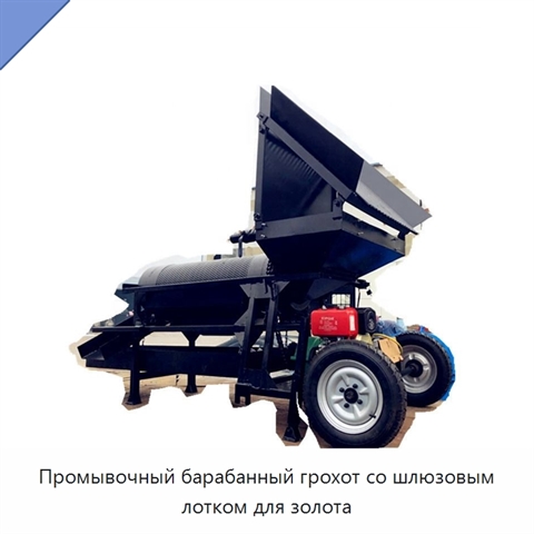 Промывочный барабанный грохот со шлюзовым лотком для золота