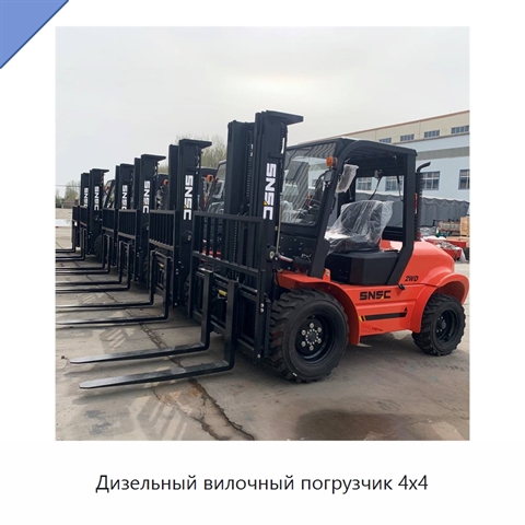 Дизельный вилочный погрузчик 4x4