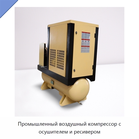 Промышленный воздушный компрессор с осушителем и ресивером