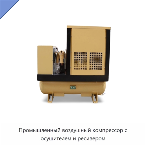 Промышленный воздушный компрессор с осушителем и ресивером