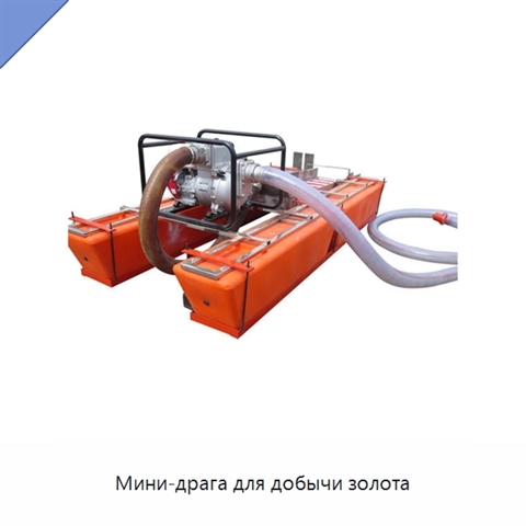 Мини-драга для добычи золота