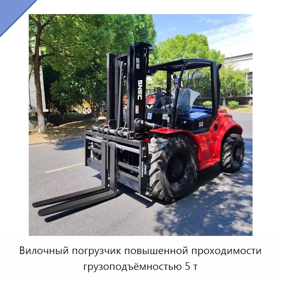 Вилочный погрузчик повышенной проходимости грузоподъёмностью 5 т — Вилочные погрузчики