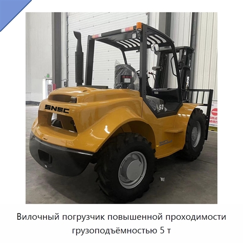 Вилочный погрузчик повышенной проходимости грузоподъёмностью 5 т