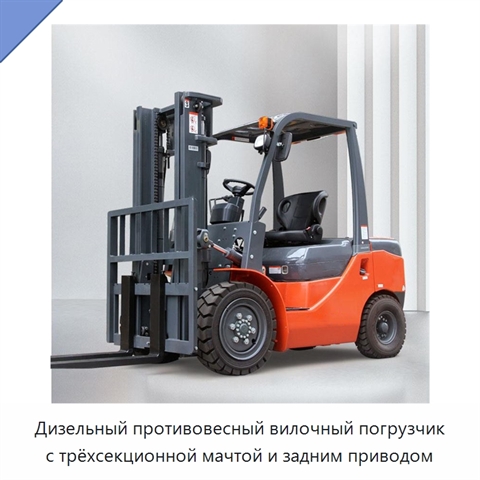 Дизельный противовесный вилочный погрузчик с трёхсекционной мачтой и задним приводом