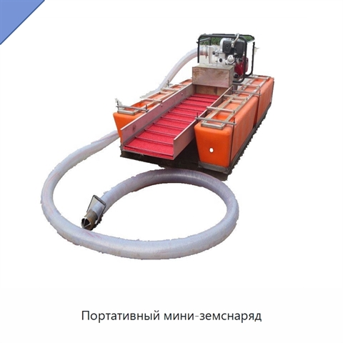 Портативный мини-земснаряд