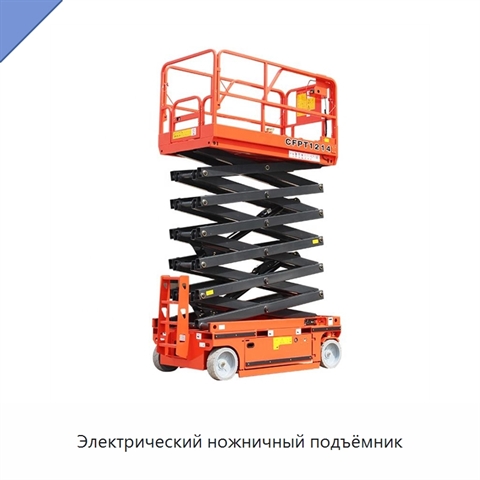 Электрический ножничный подъёмник