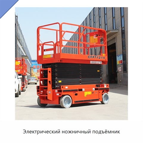 Электрический ножничный подъёмник