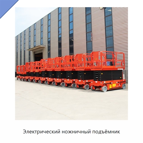 Электрический ножничный подъёмник
